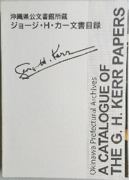 沖縄県公文書館所蔵  ジョージ・H・カー文書目録