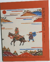 芹沢銈介のいろは