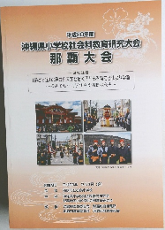2016年度　沖縄県小学校社会科教育研究大会那覇大会