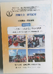 沖縄大会 研究紀要 研究概要・授業提案