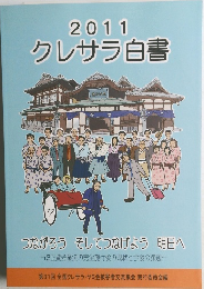 2011  クレサラ白書