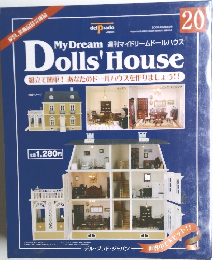 週刊マイドリームドールハウス　20