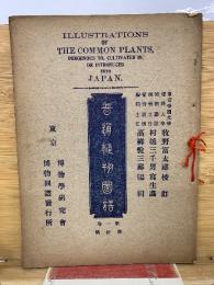普通植物図譜　　第一巻　第拾輯