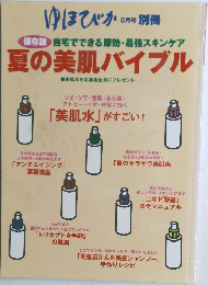 ゆほびか 2002年8月号 保存版 自宅でできる即効・ 最強スキンケア 夏の美肌バイブル