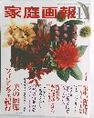 家庭画報1 2004年11月号