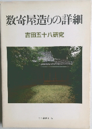 数寄屋造りの詳細