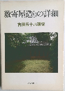 数寄屋造りの詳細