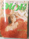 月刊MOE (モエ) 1989年 6月号