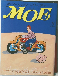 MOE モエ 1988年8月号