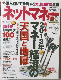 ネットマネー　2013年1月号