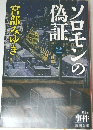 ソロモンの偽証2