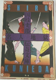 国枝史郎 伝奇文庫
