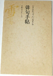 平成3年2月|3月  俳句手帖  NHK趣味百科「俳句」別冊付録