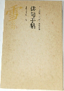 平成3年2月|3月  俳句手帖  NHK趣味百科「俳句」別冊付録