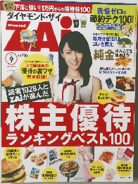 ダイヤモンド・ザイ　2012年9月号