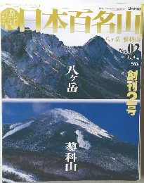 日本百名山No. 02  2001年2/4号