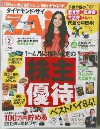ダイヤモンド・ザイ　2013年2月号