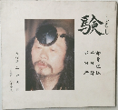 験