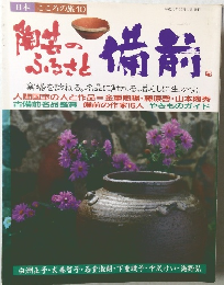 こころの旅10 陶芸のふるさと備前