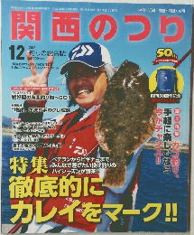 関西のつり　2013年12月号