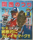 関西のつり　2013年12月号
