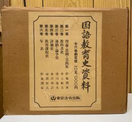 国語教育史資料  全6冊