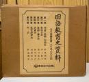 国語教育史資料  全6冊