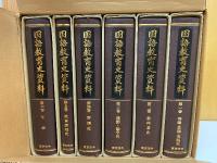 国語教育史資料  全6冊