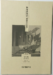魅鬼倶楽部『技術の伝承　平成7年  10月14~15日
