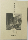 魅鬼倶楽部『技術の伝承　平成7年  10月14~15日
