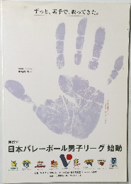 日本バレーボール男子リーグ始動