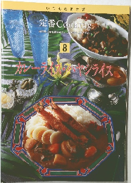いつものおかず定番 Cooking　8　カレーライ イスズミヤシライス