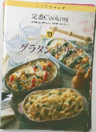 いつものおかず定番 Cooking　10　グラタン・ドリア