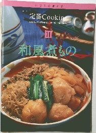 定番Cooking　11　和風煮もの