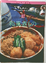 定番Cooking　11　和風煮もの
