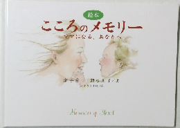 こころのメモリー　ママになる、あなたへ
