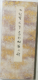 紀貫之筆　高野如　第二種