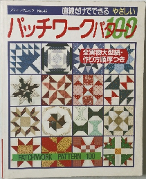 ブティックムック No.45　直線だけでできる やさしい　パッチワークパターン100　