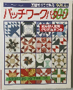 ブティックムック No.45　直線だけでできる やさしい　パッチワークパターン100　