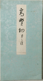高野切　第三種