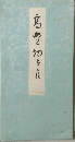 高野切　第三種