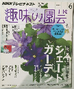 趣味の園芸　2014年5月2日発行
