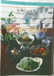 いつものおかず定番 Cooking　4　酢のもの・あえもの