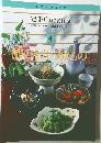 いつものおかず定番 Cooking　4　酢のもの・あえもの
