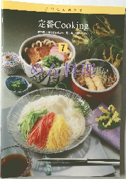 定番 Cooking　7　めん料理