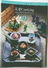 いつものおかず定番 Cooking　7　おひたし・小鉢もの