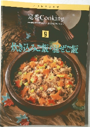定番Cooking　9　炊き込みご飯・混ぜご飯