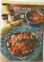 定番 Cooking　3　パスタ