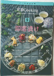 定番 Cooking　9　即席漬け