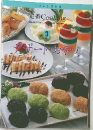 定番 Cooking　3　デザート・おやつ